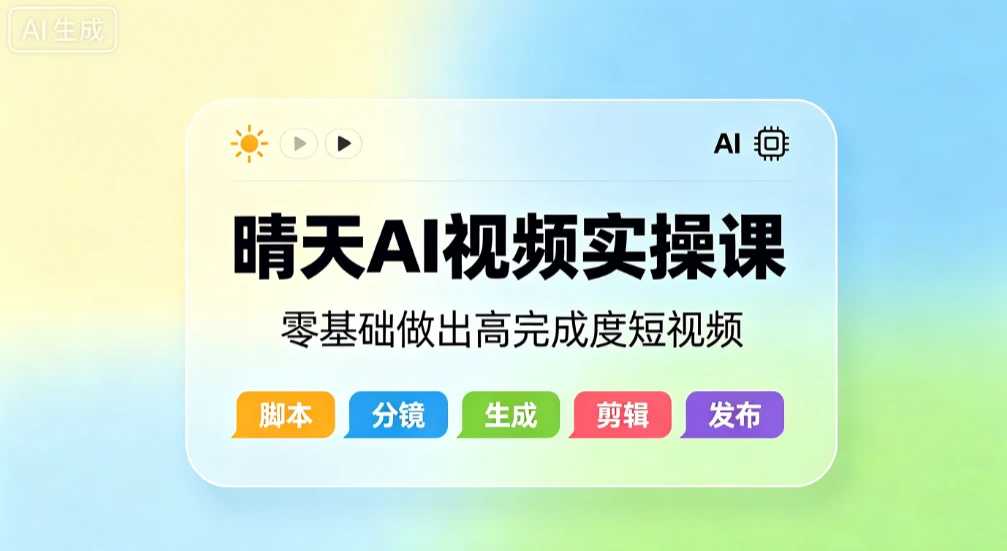 【精】晴天AI视频实操课，零基础做出高完成度短视频-副业吧