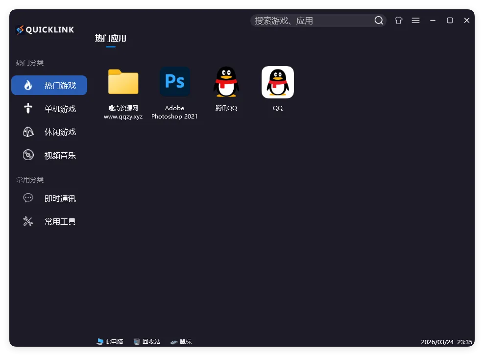 QuickLink图标启动器 v3.15.3绿色版-副业吧