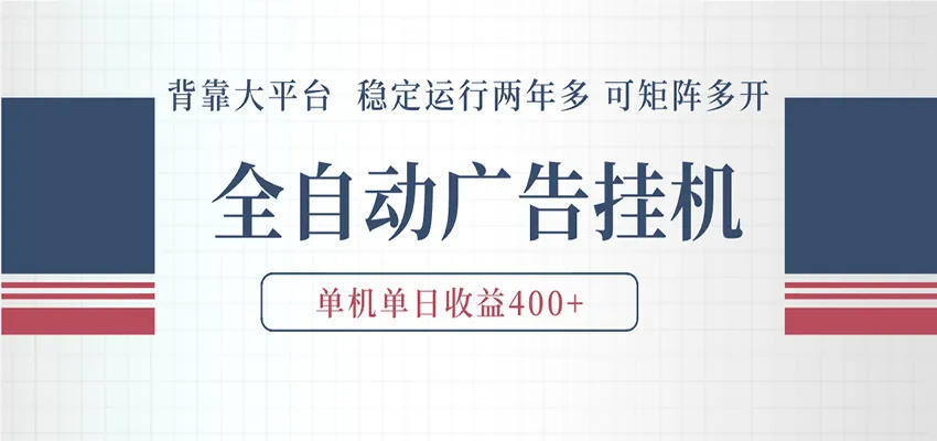 AI智能广告挂机 全自动ai脚本运行 日入300-400无需人工看守 长期稳定 可矩阵放大-副业吧
