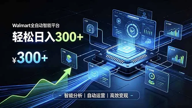 Walmart全自动智能平台,轻松日入300+一站式跨境智能运营工具。无需复杂实操-副业吧
