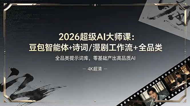 （19011期）2026超级AI大师课：豆包智能体+诗词/漫剧工作流+全品类提示词库，零基础产出高品质AI-副业吧