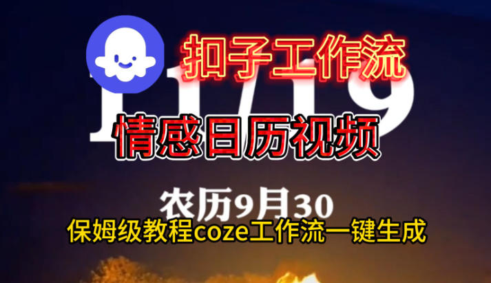 Coze扣子工作流一键生成情感日历视频,保姆级搭建教程-副业吧