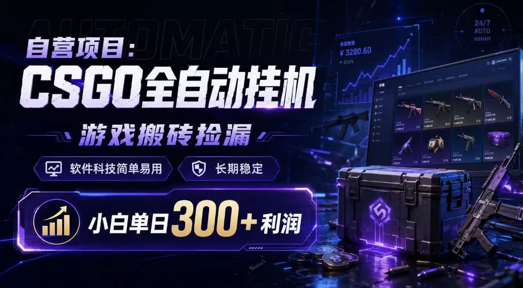 自营项目：CSGO全自动挂G，游戏搬砖捡漏，软件科技简单易用，长期稳定，小白单日300+利润【揭秘】-副业吧