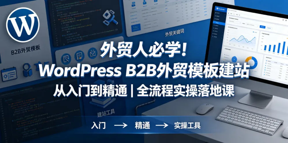 外贸人必学！WordPress B2B外贸模板建站从入门到精通｜全流程实操落地课-副业吧