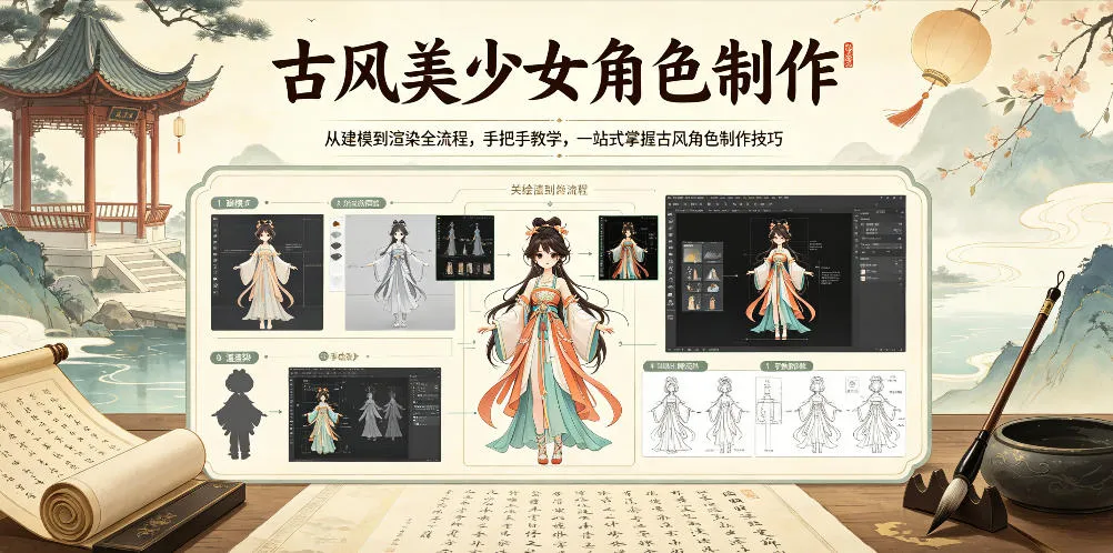 古风美少女角色制作，从建模到渲染全流程，手把手教学，一站式掌握古风角色制作技巧-副业吧