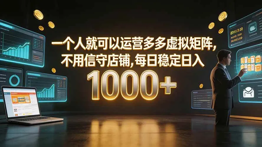(19622期)一个人就可以运营多多虚拟矩阵,不用值守店铺,每日稳定日入 1000+-副业吧 (19622期)一个人就可以运营多多虚拟矩阵,不用值守店铺,每日稳定日入 1000+-副业吧