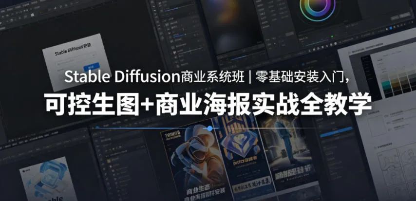 Stable Diffusion商业系统班｜零基础安装入门，可控生图+商业海报实战全教学-副业吧