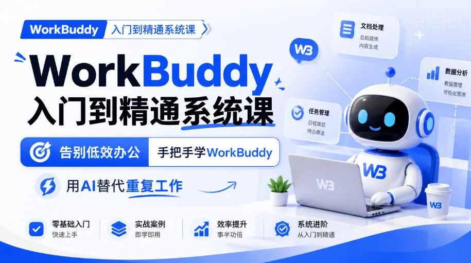 WorkBuddy入门到精通系统课，告别低效办公，手把手学WorkBuddy，用AI替代重复工作-副业吧