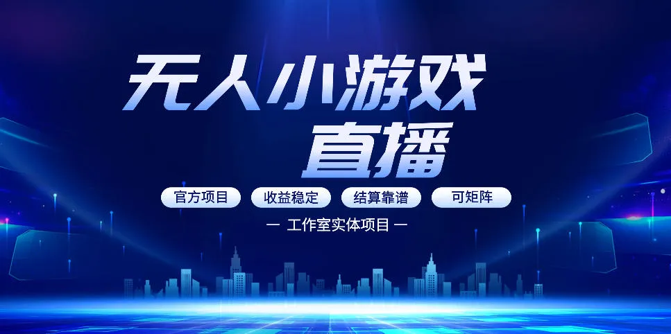 无人小游戏直播：0基础也能做的轻资产副业，解锁无人直播盈利新玩法，轻松月入1W+【揭秘】-副业吧