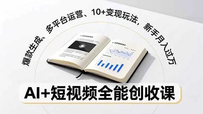 （16773期）AI+短视频全能创收课，爆款生成、多平台运营、10+变现玩法，新手月入过万-副业吧