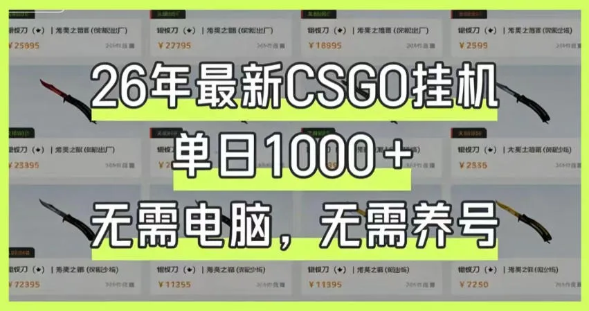 26年最新CSGO挂G系统，单日1000+，无需电脑，无需养号，0基础可上手【揭秘】-副业吧