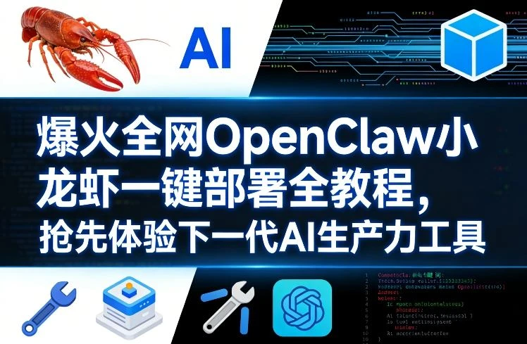 【精】爆火全网OpenClaw小龙虾一键部署全教程，抢先体验下一代AI生产力工具-副业吧