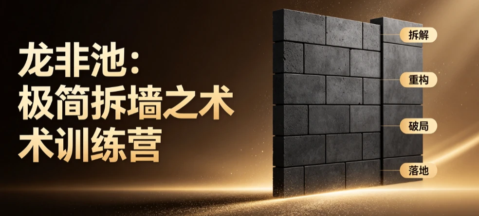 【精】龙非池:极简拆墙之术训练营_龙非池(环游中国)从复杂问题到极简破局-副业吧