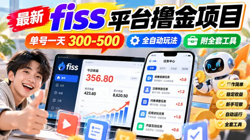 最新fiss平台撸金项目,单号一天300-500,全自动玩法,附全套工具【揭秘】-副业吧