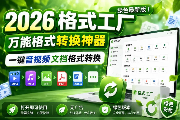 2026格式工厂绿色最新版!万能格式转换神器,一键音视频文档格式转换,打开即可使用,无广告绿色版本-副业吧