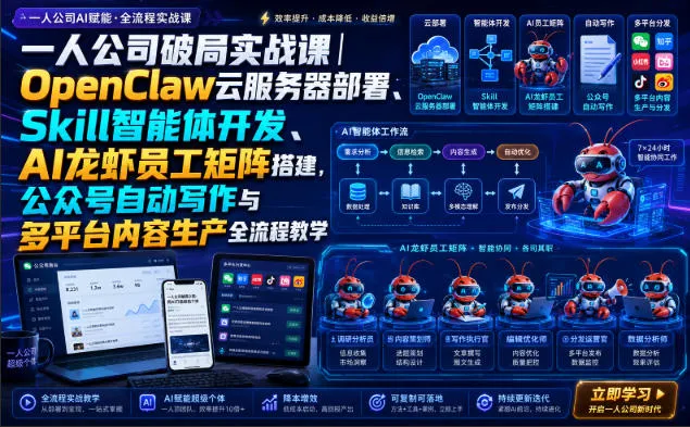 一人公司破局实战课｜OpenClaw云服务器部署、Skill智能体开发、AI龙虾员工矩阵搭建，公众号自动写作与多平台内容生产全流程教学-副业吧