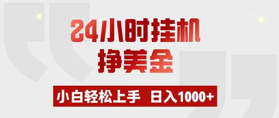 (19673期)24小时挂机挣美金,小白轻松上手,日入1000+-副业吧