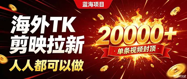 海外TK拉新新玩法,剪映就能做,不用经验不用粉丝,单条视频收益上限20000+-副业吧