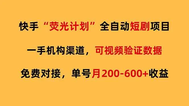 （17587期）快手荧光短剧，全自动代发，免费项目单号月200-600收益-副业吧