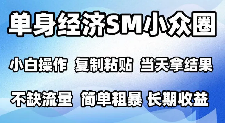 2026最新小众情感赛道，手机操作，十分钟见收益，小白也能当天上手，全程复制粘贴模板即可，单日1k＋可批量放大【揭秘】-副业吧
