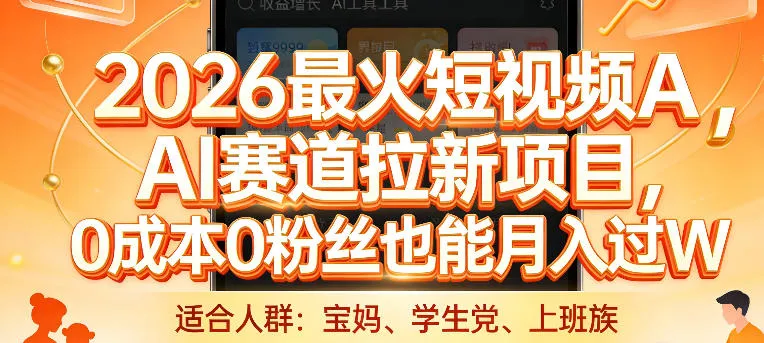 2026最火短视频AI赛道拉新项目，0成本0粉丝也能月入过1W【揭秘】-副业吧