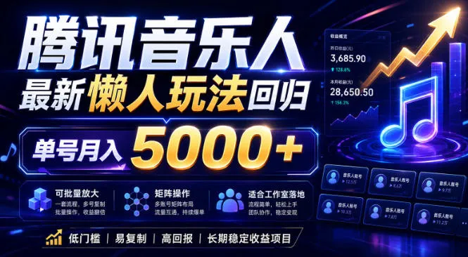 2026腾讯音乐人懒人项目,全自动无脑挂G,单号月入5000+,可批量放大矩阵,适合工作室落地【揭秘】-副业吧