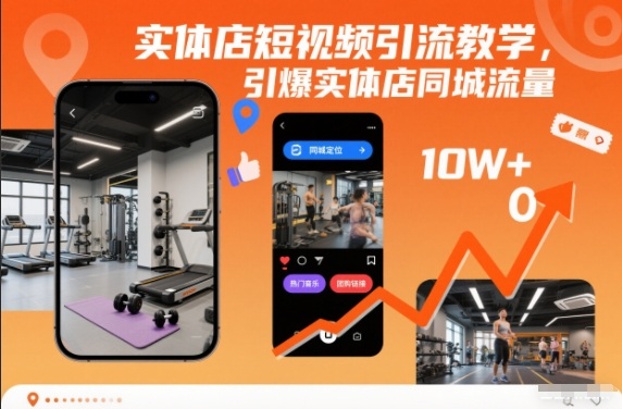 实体店短视频引流教学,引爆实体店同城流量-副业吧