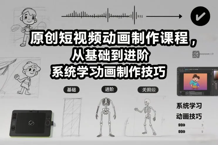 原创短视频动画制作课程，从基础到进阶，系统学习动画制作技巧-副业吧