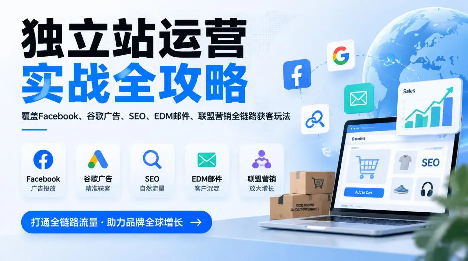 独立站运营实战全攻略，覆盖Facebook、谷歌广告、SEO、EDM邮件、联盟营销全链路获客玩法(更新2026)-副业吧