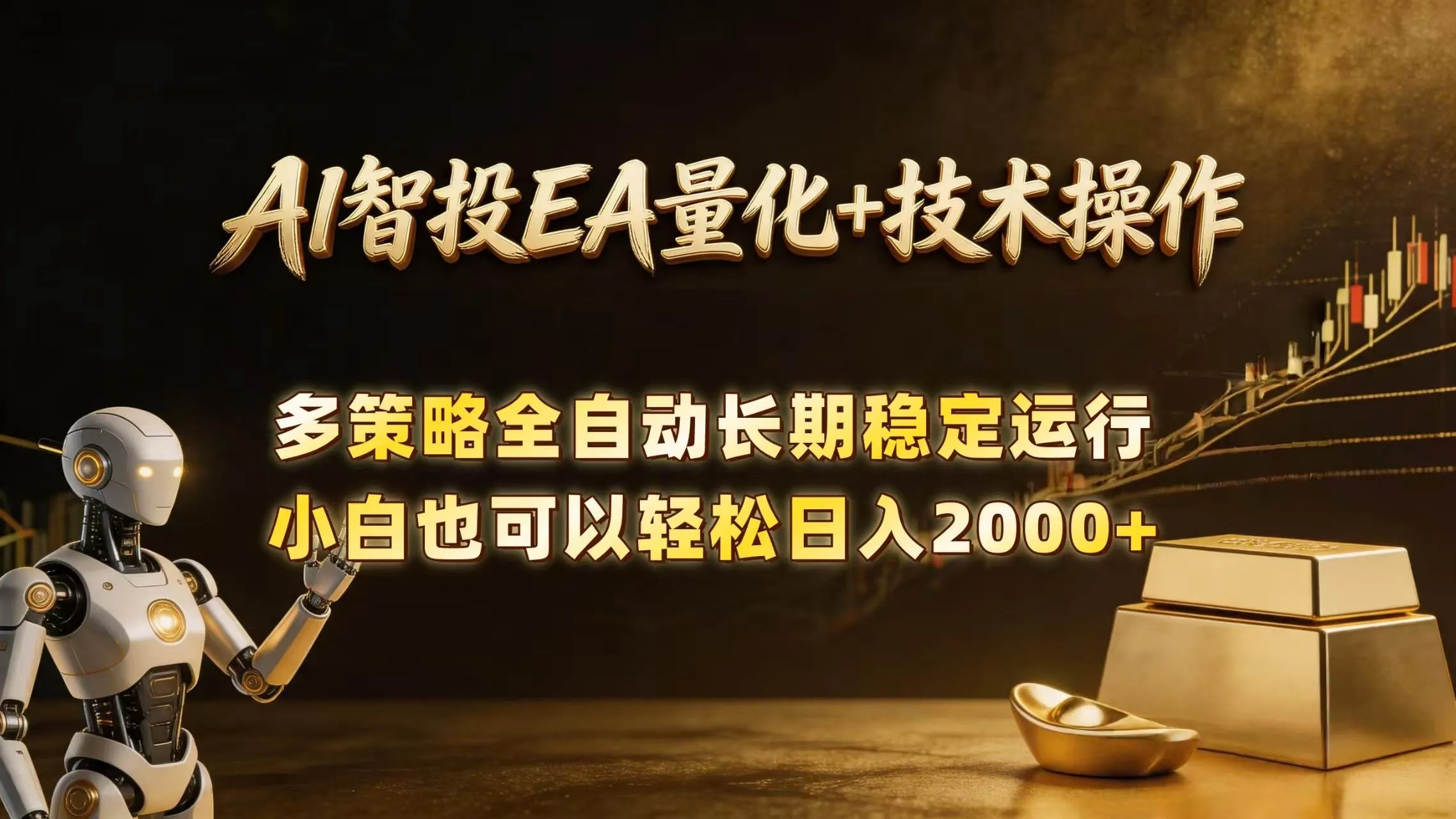 （18546期）AI智投EA量化训练营，自动化黄金操盘技术，小白也可以轻松上手日入2000+-副业吧