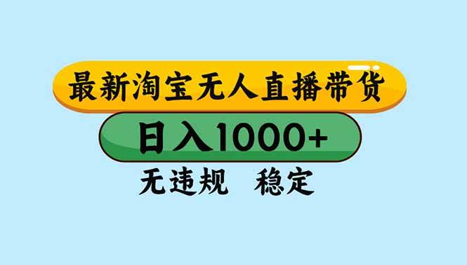 (16761期)淘宝无人直播,独家技术,日入2K+,无违规无封号,可矩阵,长期稳定-副业吧
