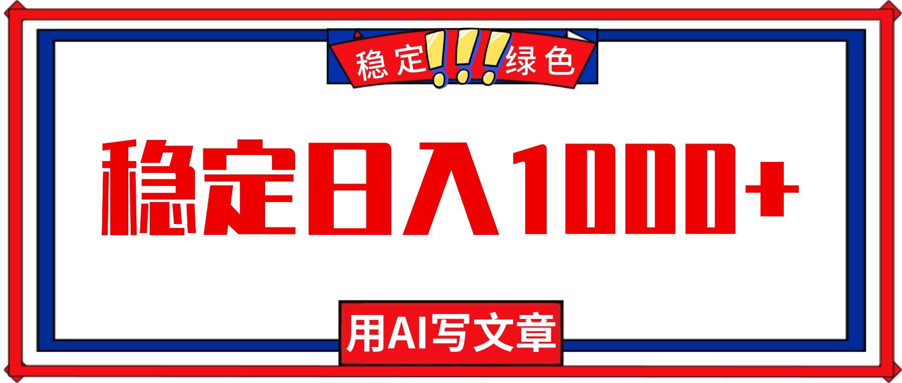 （16460期）每天1小时，用AI写文章，稳定日入1000+，绿色蓝海永不失业项目！-副业吧