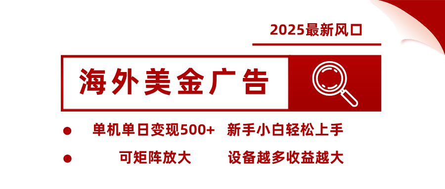 最新海外广告美金,全自动挂机,单机单日500+,可矩阵放大,新手小白轻松上手 最新海外广告美金,全自动挂机,单机单日500+,可矩阵放大,新手小白轻松上手