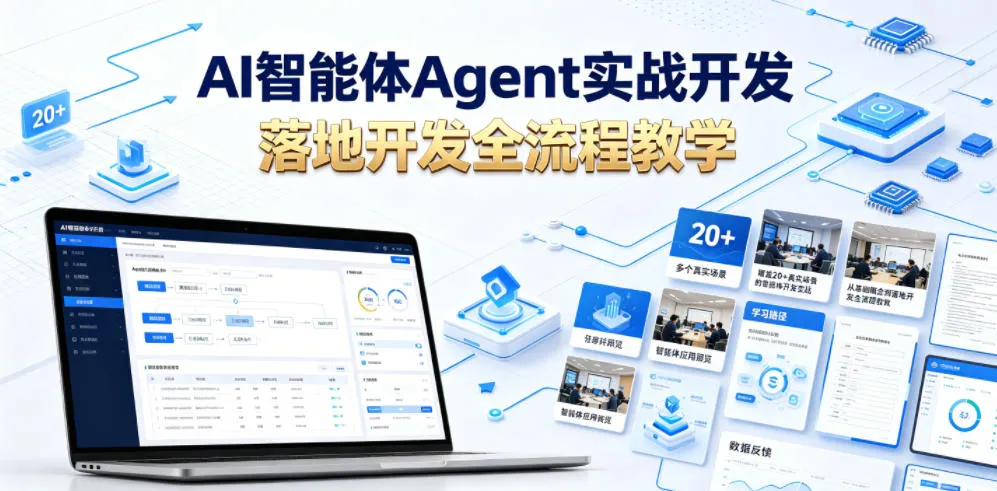 AI智能体Agent实战开发，覆盖20+真实场景的智能体开发实战，从基础概念到落地开发全流程教学-副业吧