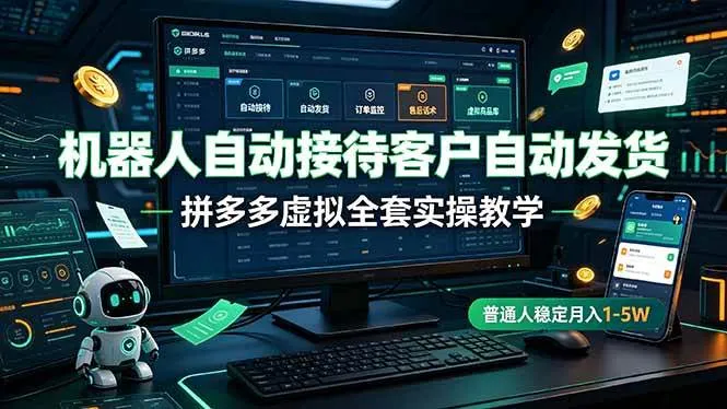 (19218期)机器人自动接待客户自动发货,拼多多虚拟全套实操教学,普通人稳定月入 1-5W-副业吧