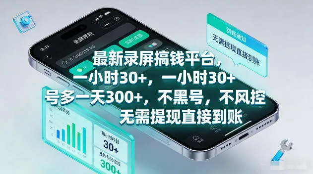 最新录屏賺钱平台,一小时30+,号多一天300+,不黑号,不风控,无需提现直接到账【揭秘】-副业吧