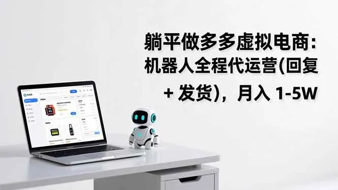 （17128期）躺平做多多虚拟电商：机器人全程代运营（回复 + 发货），月入 1-5W-副业吧