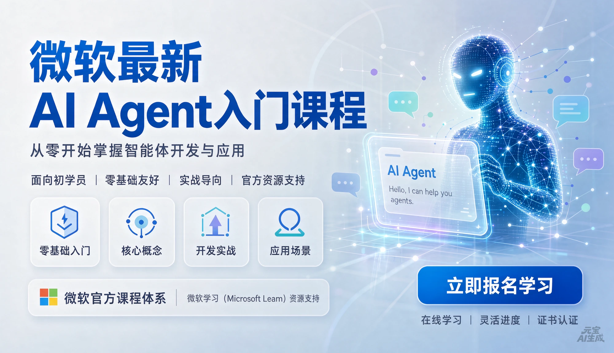 【精】微软最新AI Agent入门课程,从零开始掌握智能体开发与应用,面向初学者零基础友好【英文】-副业吧