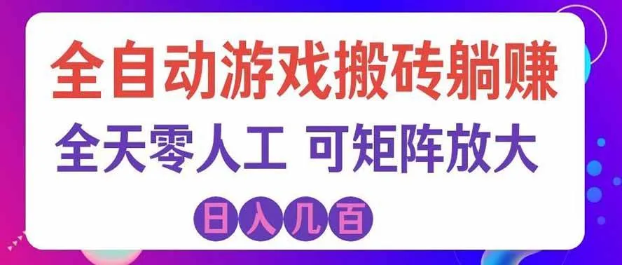 （19220期）全自动游戏搬砖躺赚：全天零人工，日入几百元，可放大！-副业吧
