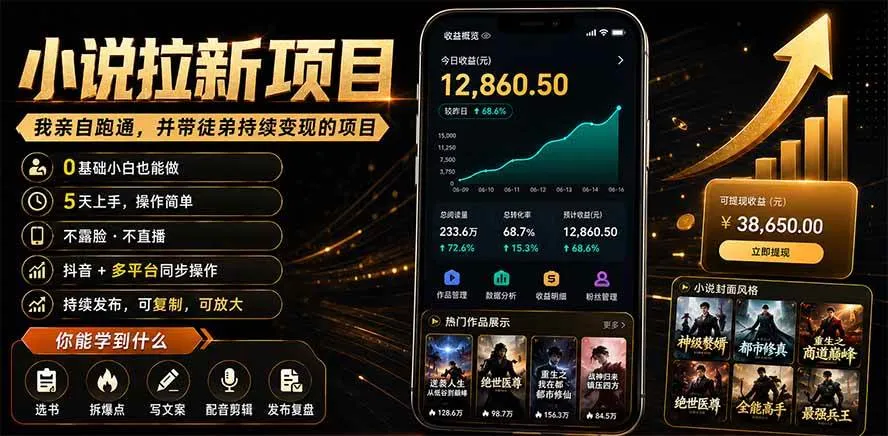 (19379期)抖音及多平台小说拉新项目:我亲自跑通并持续带徒弟实操|0基础小白5天上手快速变现-副业吧