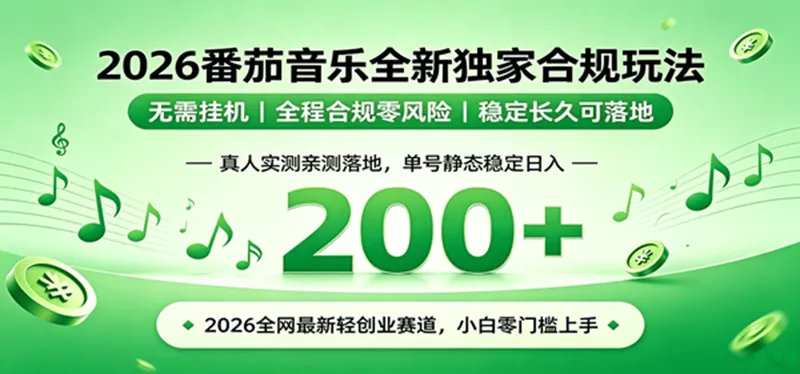 （19100期）2026 蓝海赛道 番茄音乐全新玩法 零门槛上手 单号日入 200+-副业吧