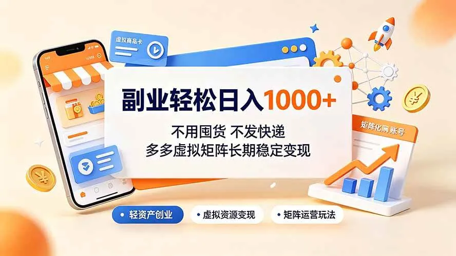 (19403期)副业轻松日入1000+,不用囤货不发快递,多多虚拟矩阵长期稳定变现-副业吧