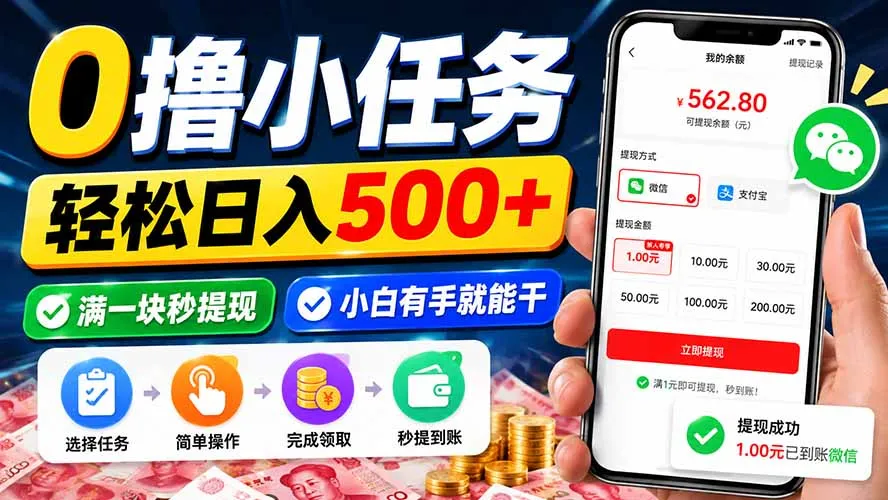 0撸小任务，轻松日入500+，满一块秒提现，小白有手就能干-副业吧