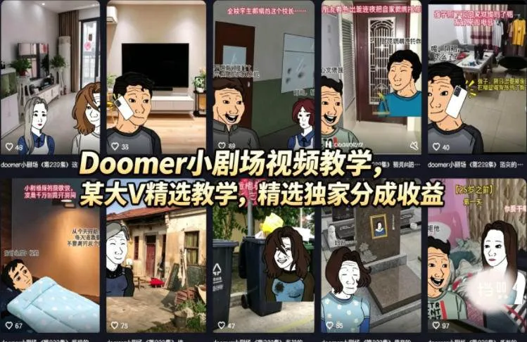 （18107期）Doomer小剧场视频教学，某大V精选教学，精选独家分成收益-副业吧