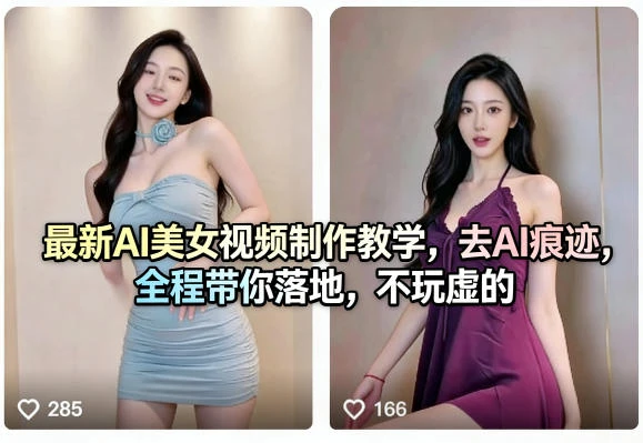 【精】最新AI美女视频制作教学，去AI痕迹，全程带你落地，不玩虚的-副业吧