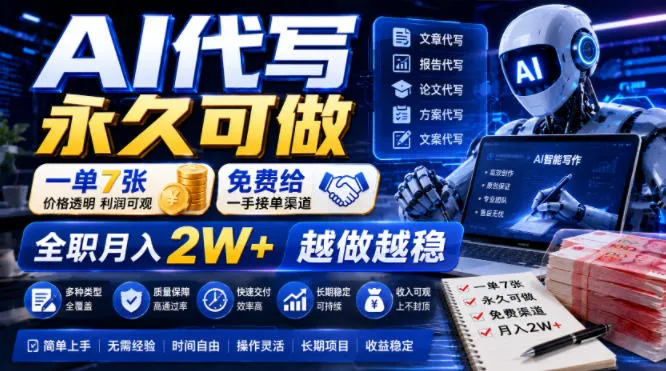 AI代写永久可做,一单7张,免费给一手接单渠道,全职月入2W+越做越稳【揭秘】-副业吧