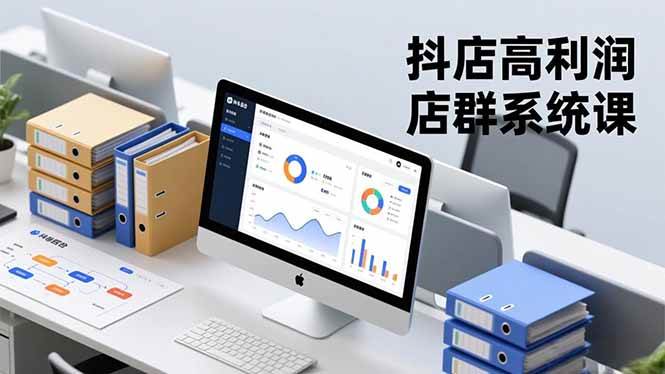 （16675期）抖店高利润店群系统课，店群搭建、选品策略、运营管控，构建标准体系，矩阵月入20万+-副业吧