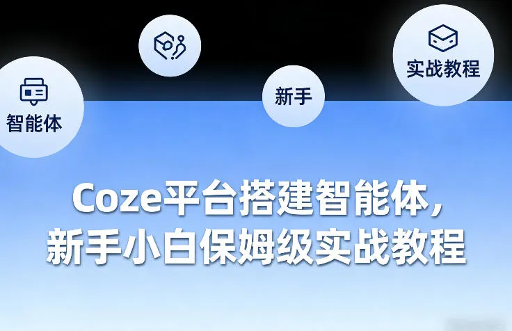Coze平台搭建智能体，新手小白保姆级实战教程-副业吧