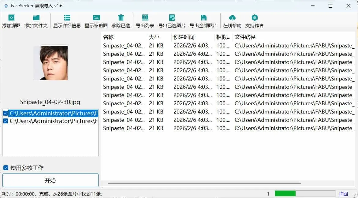 照片人脸识别查找FaceSeeker慧眼寻人 v1.6-副业吧