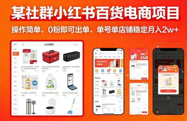 某社群小红书百货电商项目，操作简单，0粉即可出单，单号单店铺稳定月入2w+-副业吧